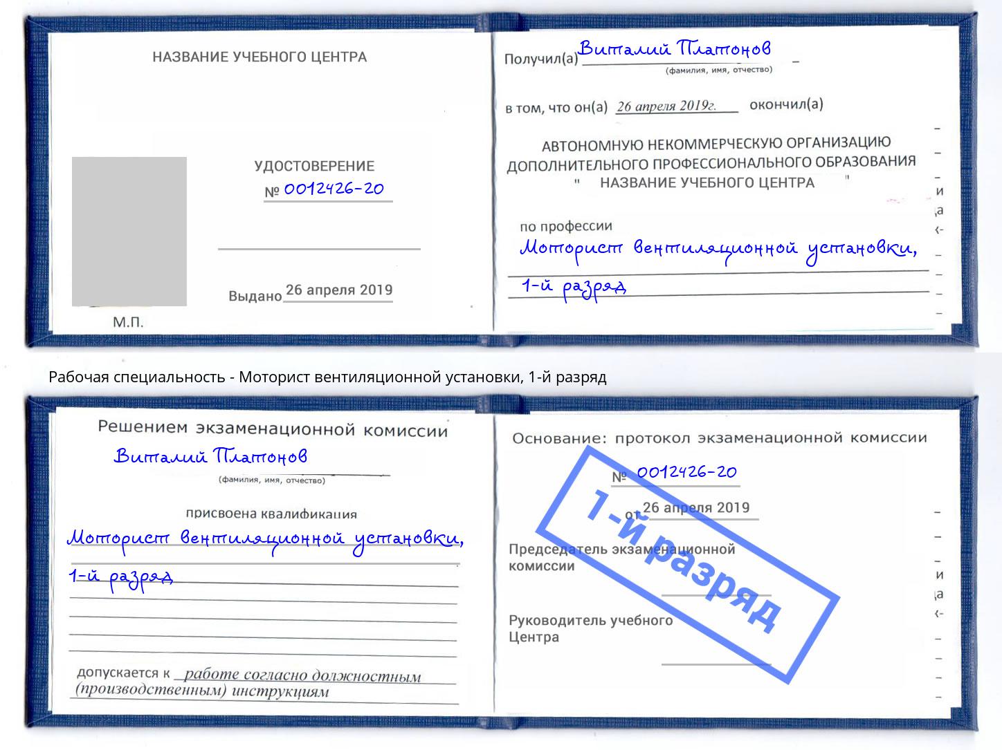 корочка 1-й разряд Моторист вентиляционной установки Минусинск