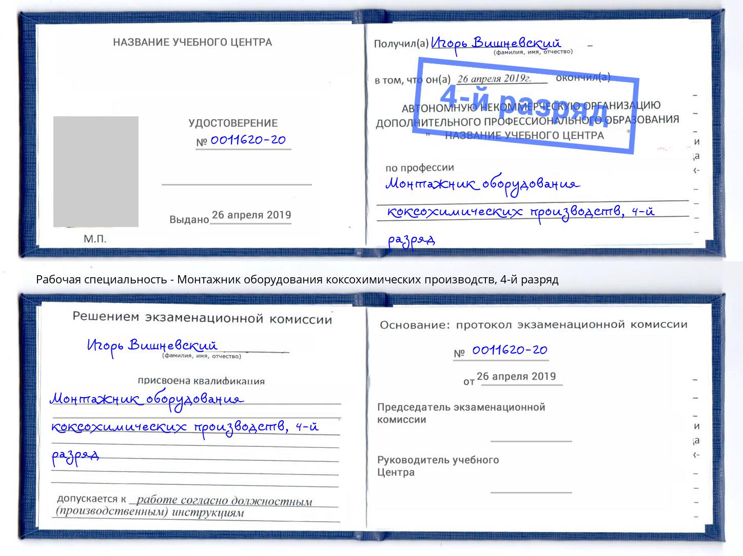 корочка 4-й разряд Монтажник оборудования коксохимических производств Минусинск