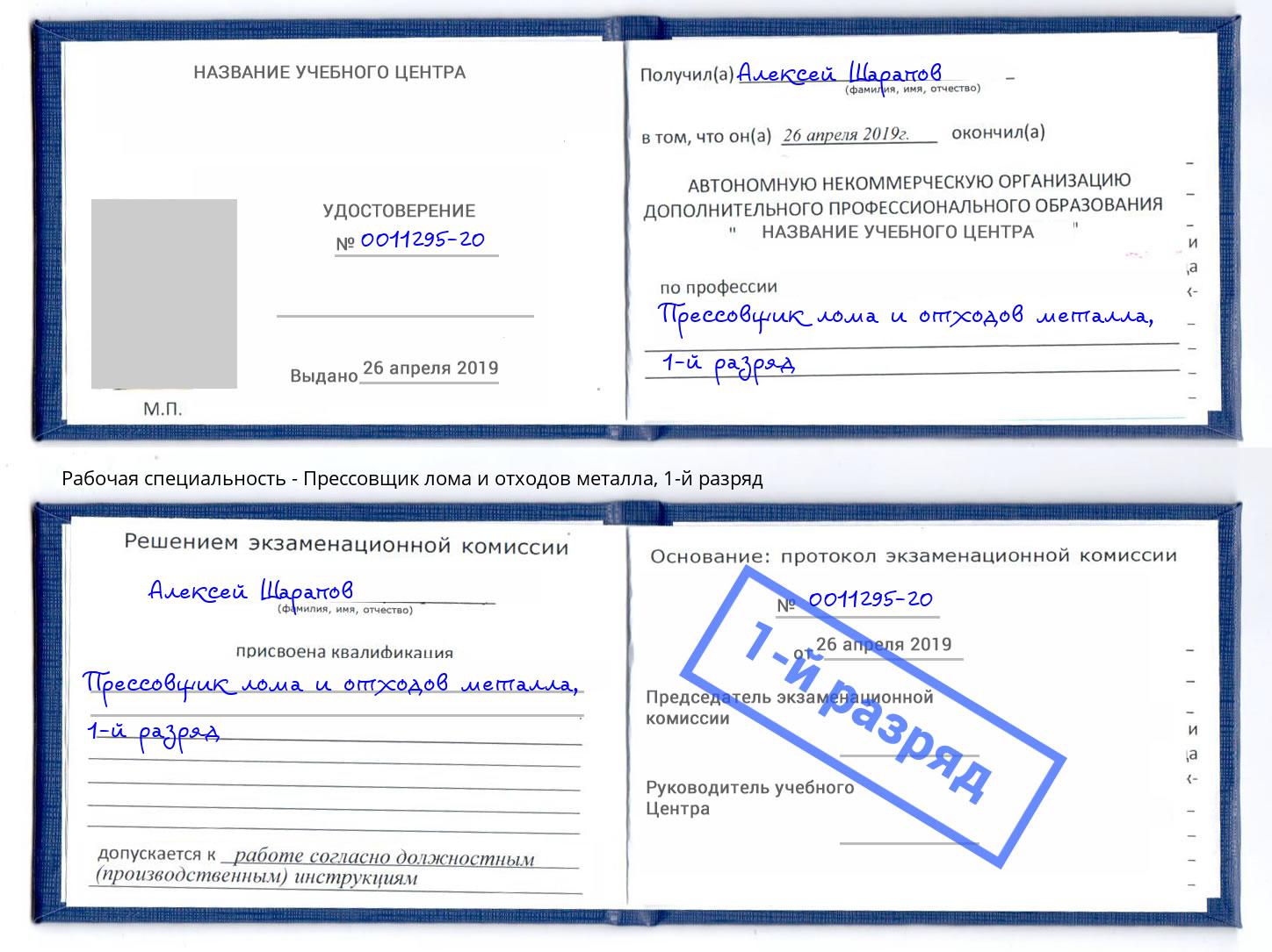 корочка 1-й разряд Прессовщик лома и отходов металла Минусинск