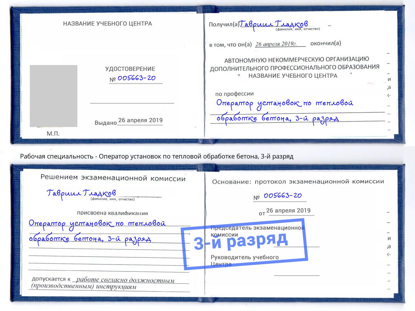 корочка 3-й разряд Оператор установок по тепловой обработке бетона Минусинск