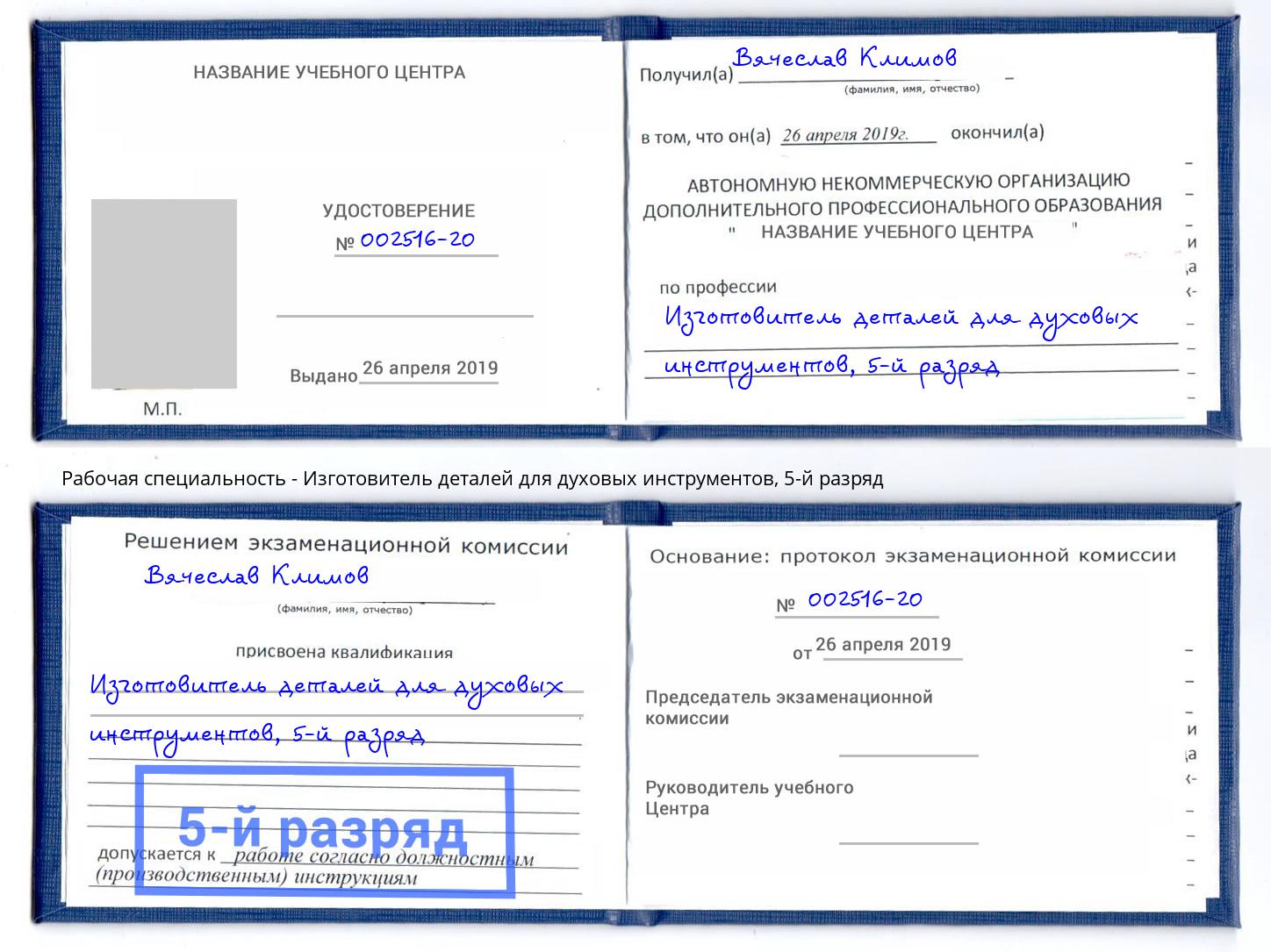 корочка 5-й разряд Изготовитель деталей для духовых инструментов Минусинск