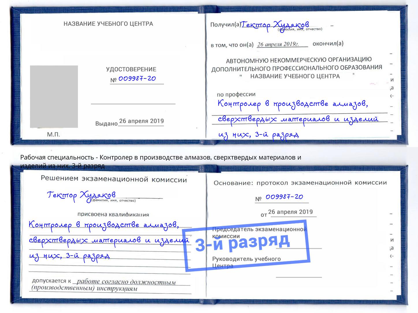корочка 3-й разряд Контролер в производстве алмазов, сверхтвердых материалов и изделий из них Минусинск