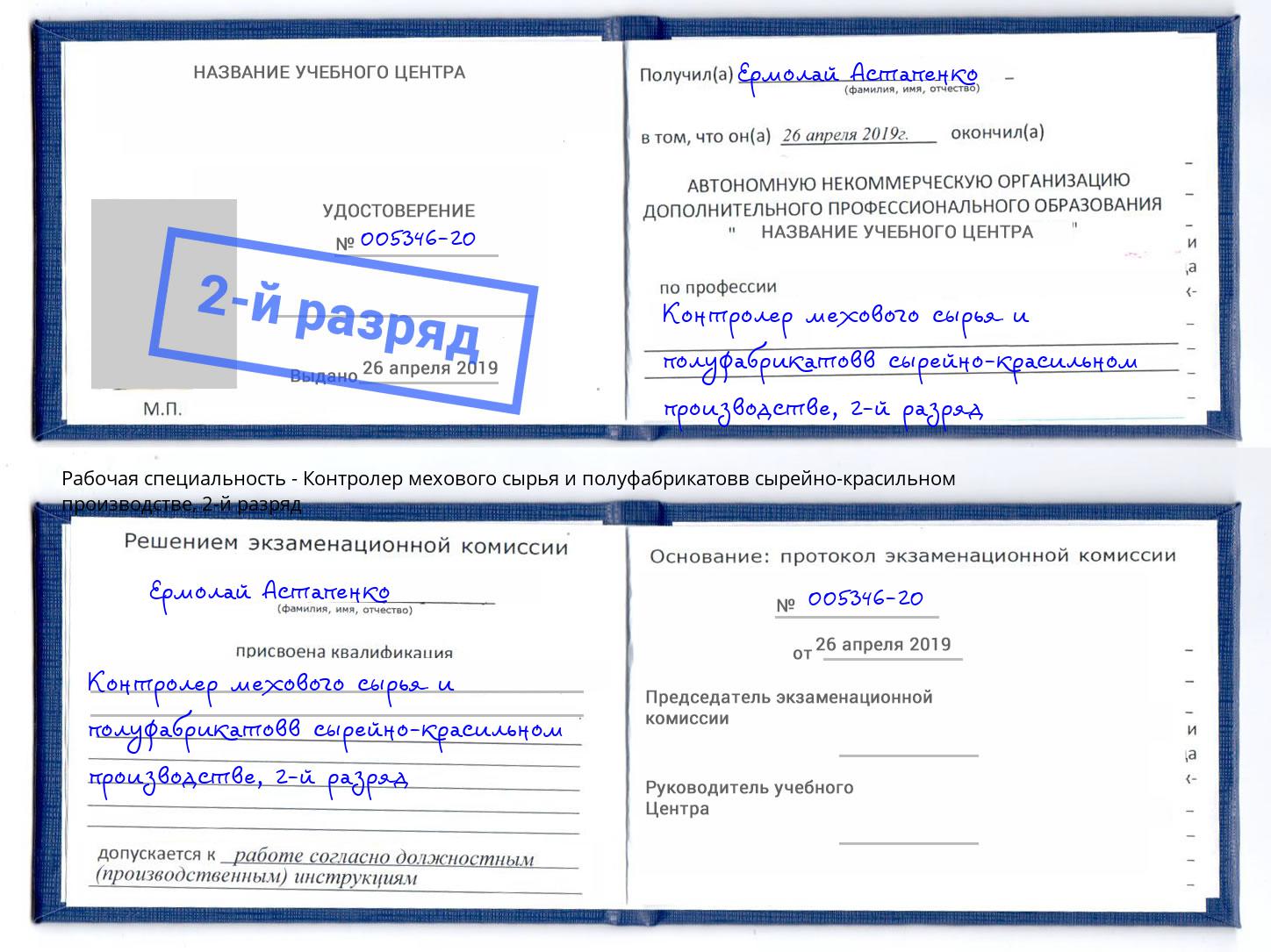 корочка 2-й разряд Контролер мехового сырья и полуфабрикатовв сырейно-красильном производстве Минусинск