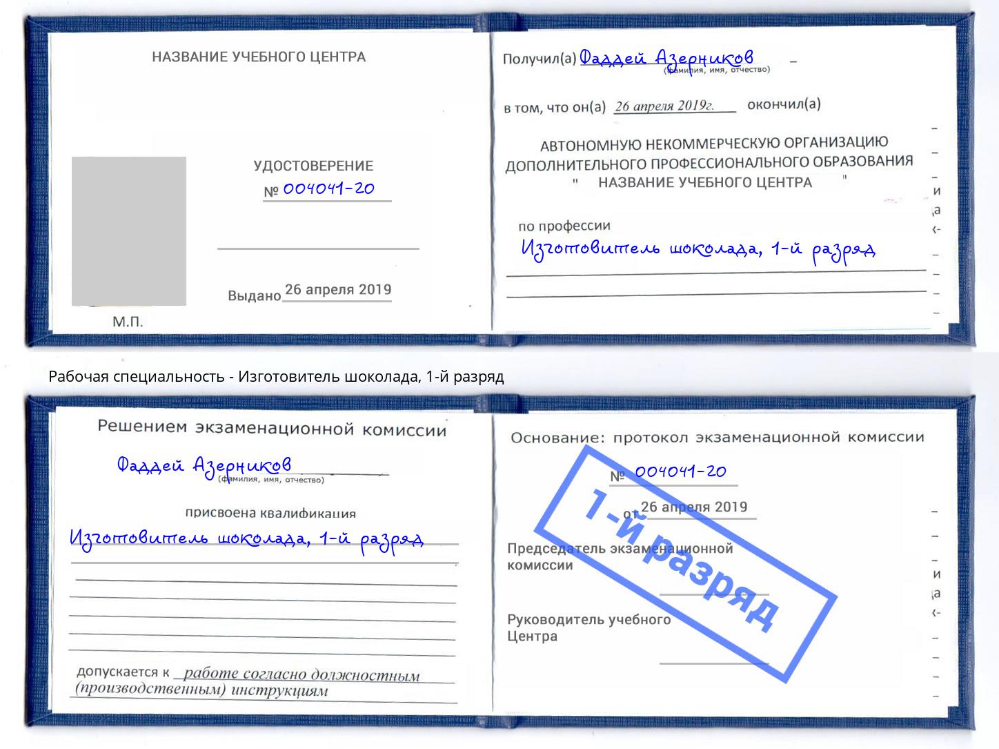 корочка 1-й разряд Изготовитель шоколада Минусинск