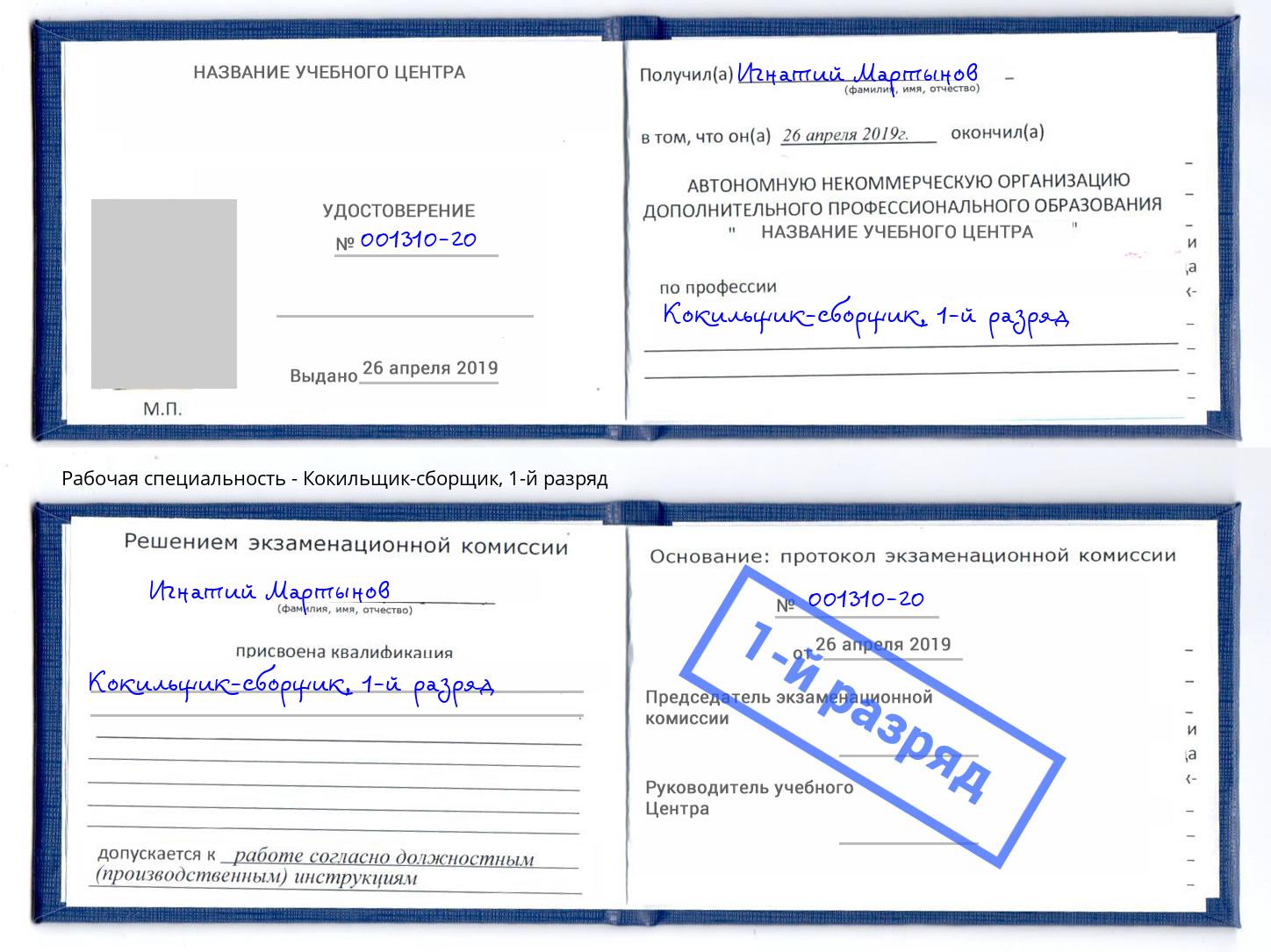 корочка 1-й разряд Кокильщик-сборщик Минусинск