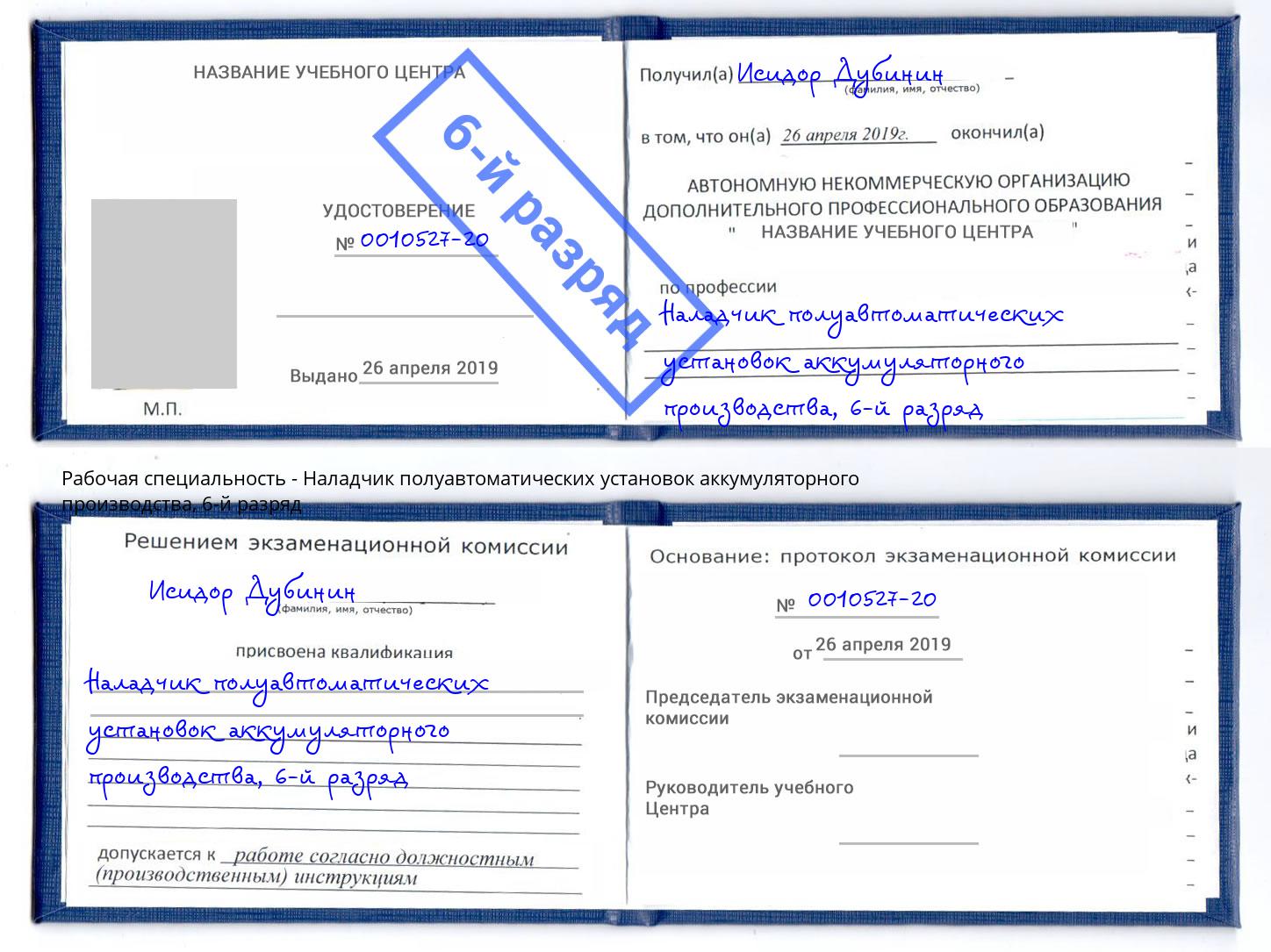 корочка 6-й разряд Наладчик полуавтоматических установок аккумуляторного производства Минусинск