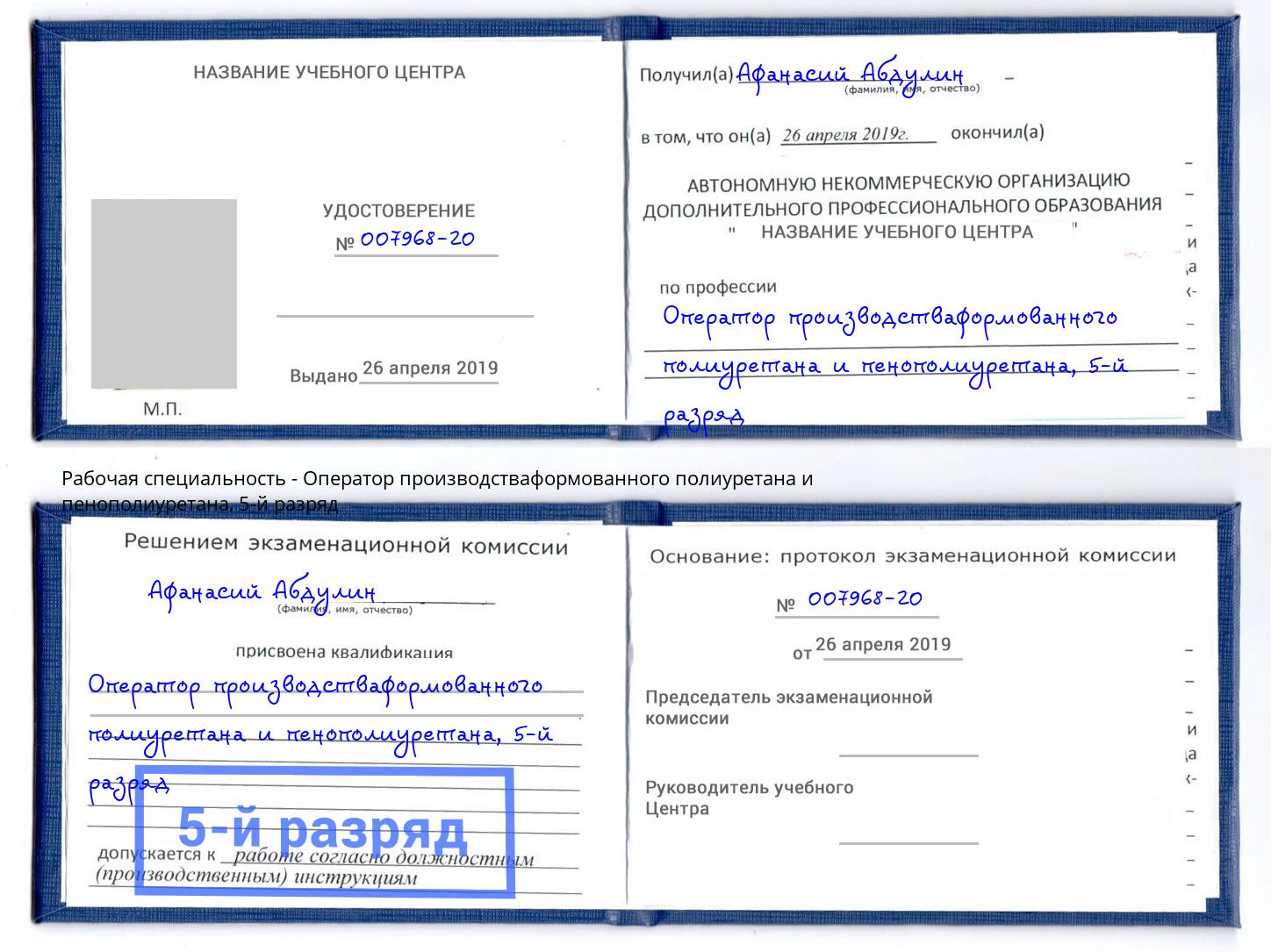 корочка 5-й разряд Оператор производстваформованного полиуретана и пенополиуретана Минусинск