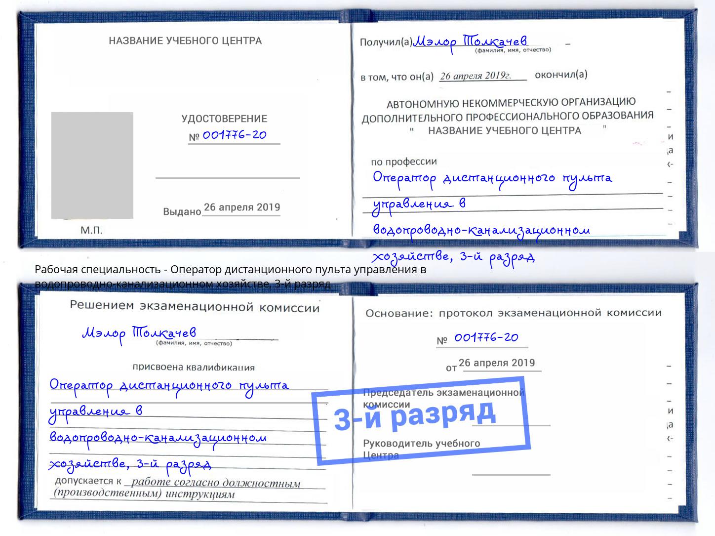 корочка 3-й разряд Оператор дистанционного пульта управления в водопроводно-канализационном хозяйстве Минусинск