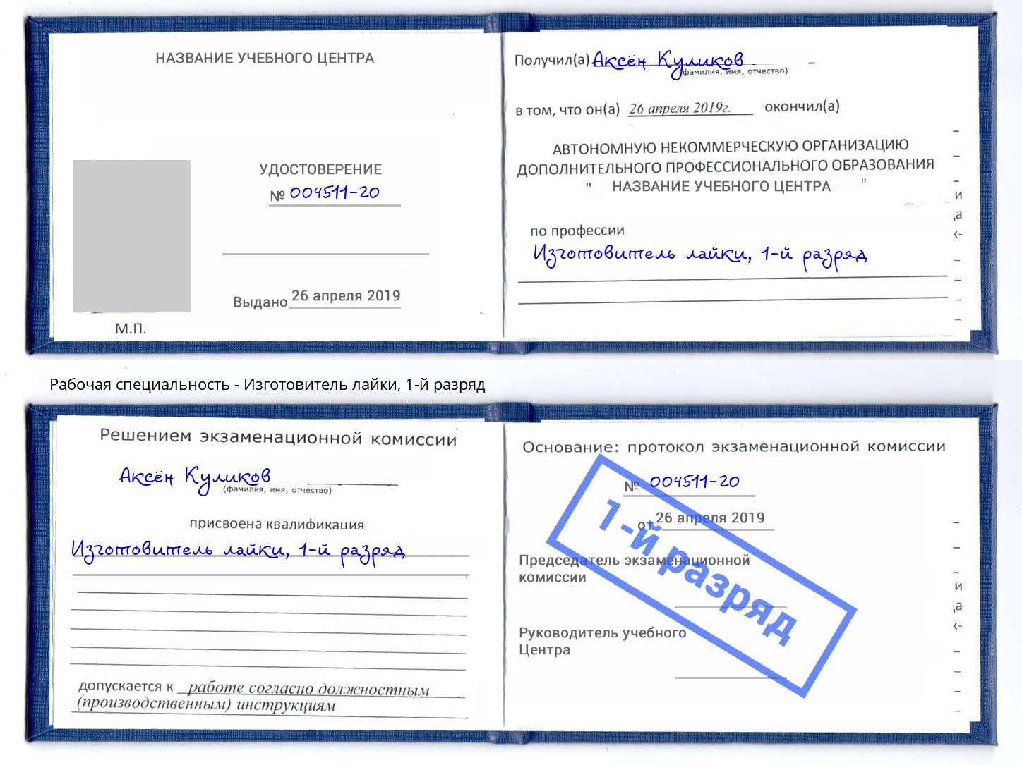корочка 1-й разряд Изготовитель лайки Минусинск