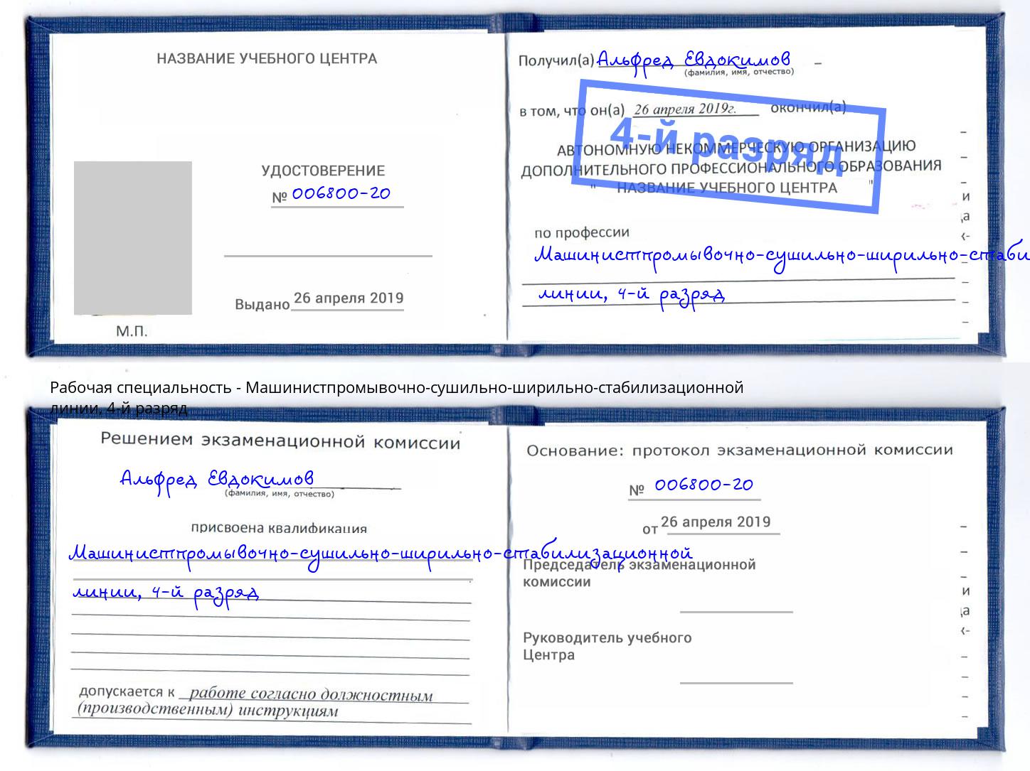 корочка 4-й разряд Машинистпромывочно-сушильно-ширильно-стабилизационной линии Минусинск