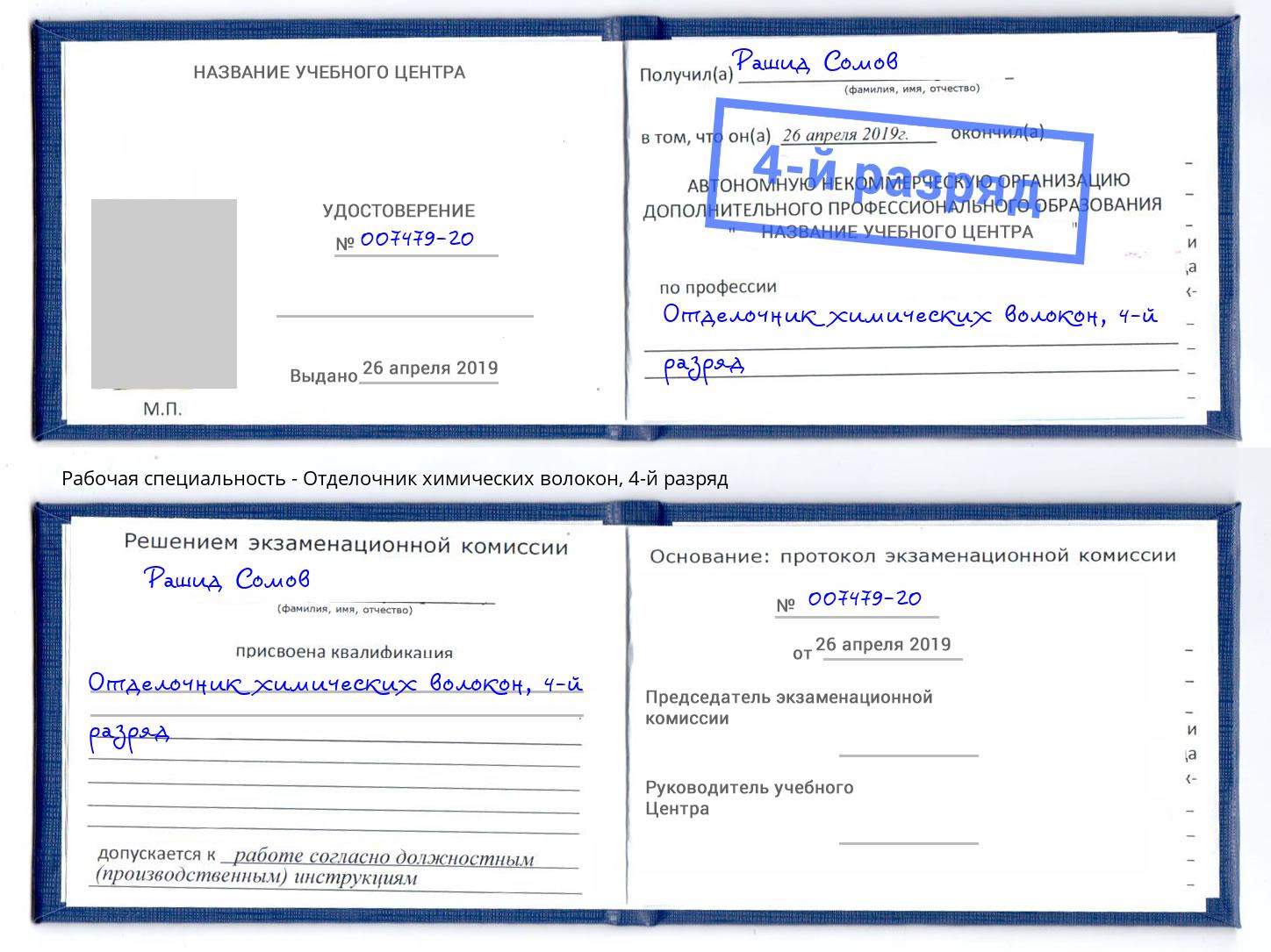 корочка 4-й разряд Отделочник химических волокон Минусинск