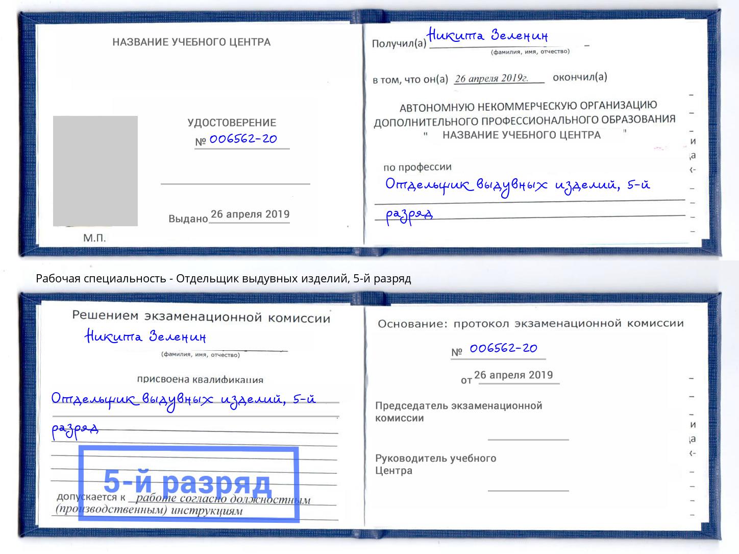 корочка 5-й разряд Отдельщик выдувных изделий Минусинск
