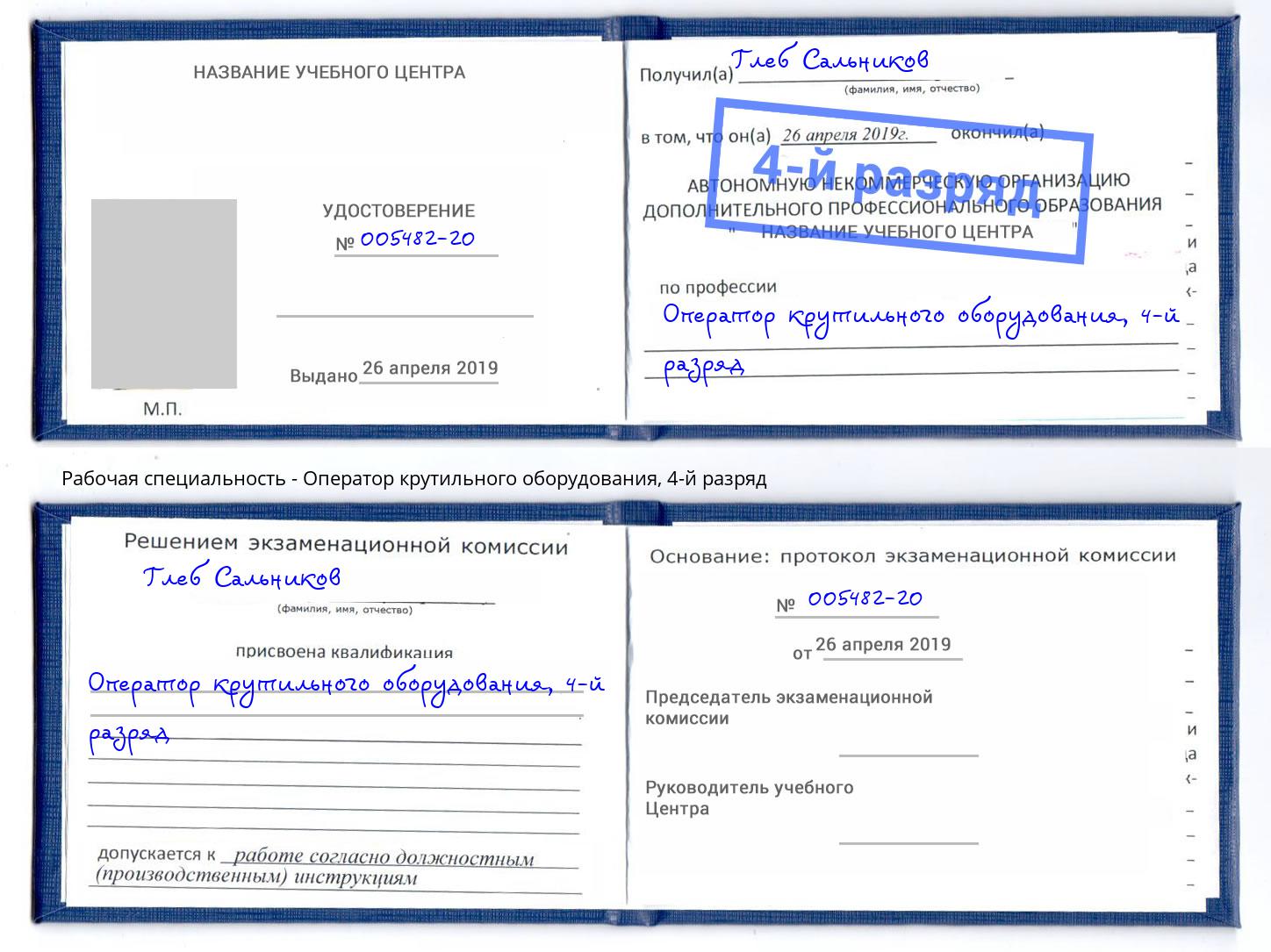 корочка 4-й разряд Оператор крутильного оборудования Минусинск