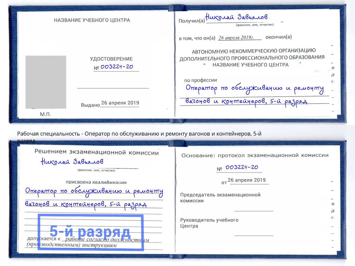 корочка 5-й разряд Оператор по обслуживанию и ремонту вагонов и контейнеров Минусинск