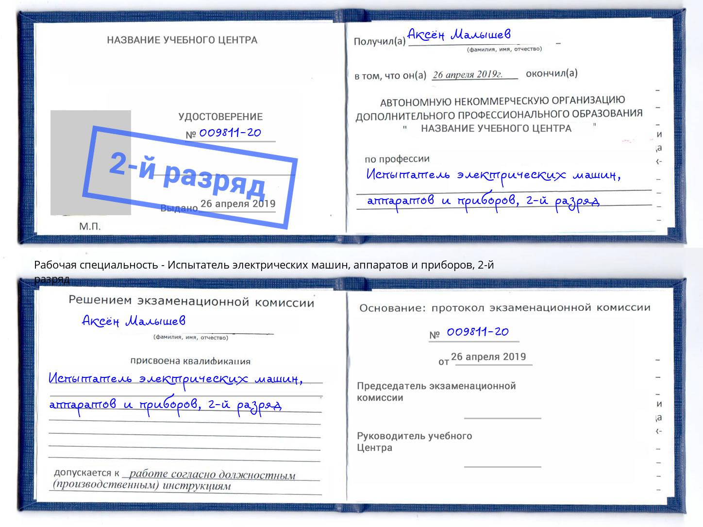 корочка 2-й разряд Испытатель электрических машин, аппаратов и приборов Минусинск