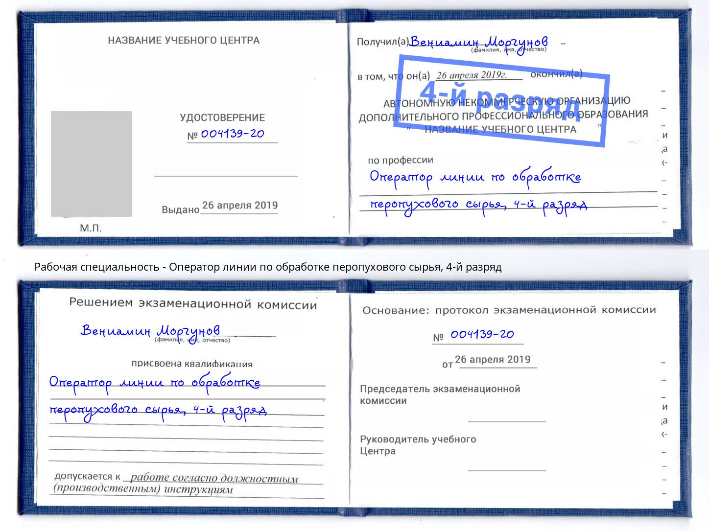 корочка 4-й разряд Оператор линии по обработке перопухового сырья Минусинск