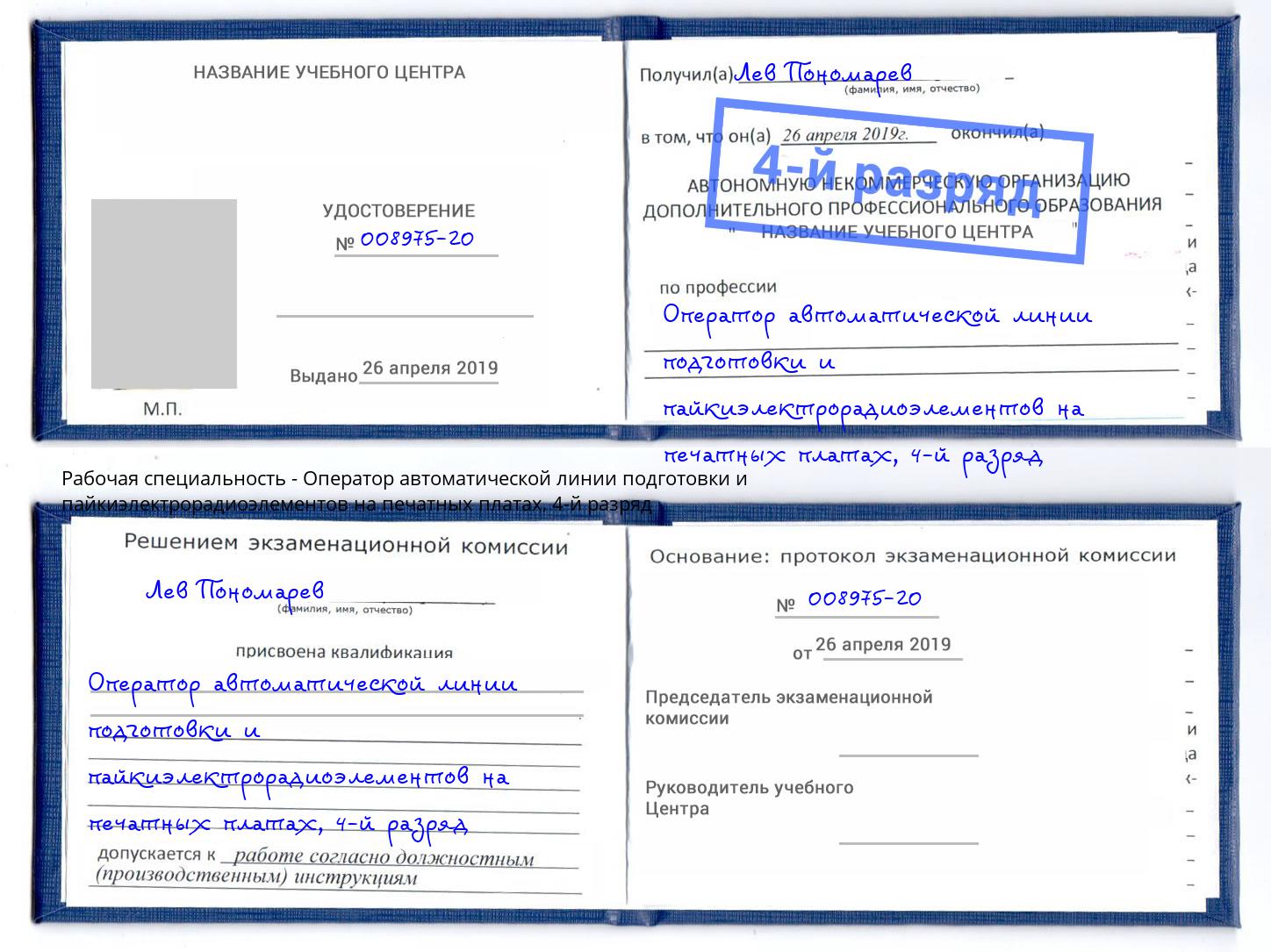 корочка 4-й разряд Оператор автоматической линии подготовки и пайкиэлектрорадиоэлементов на печатных платах Минусинск