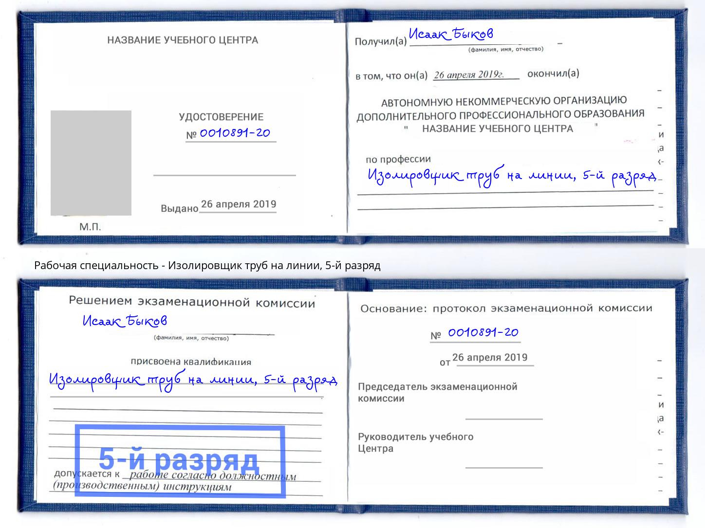 корочка 5-й разряд Изолировщик труб на линии Минусинск