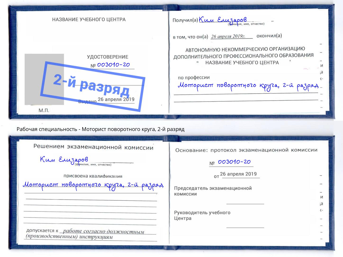 корочка 2-й разряд Моторист поворотного круга Минусинск