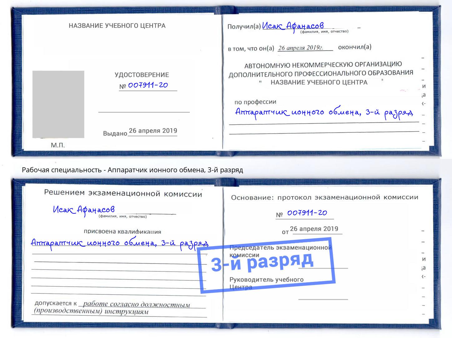 корочка 3-й разряд Аппаратчик ионного обмена Минусинск