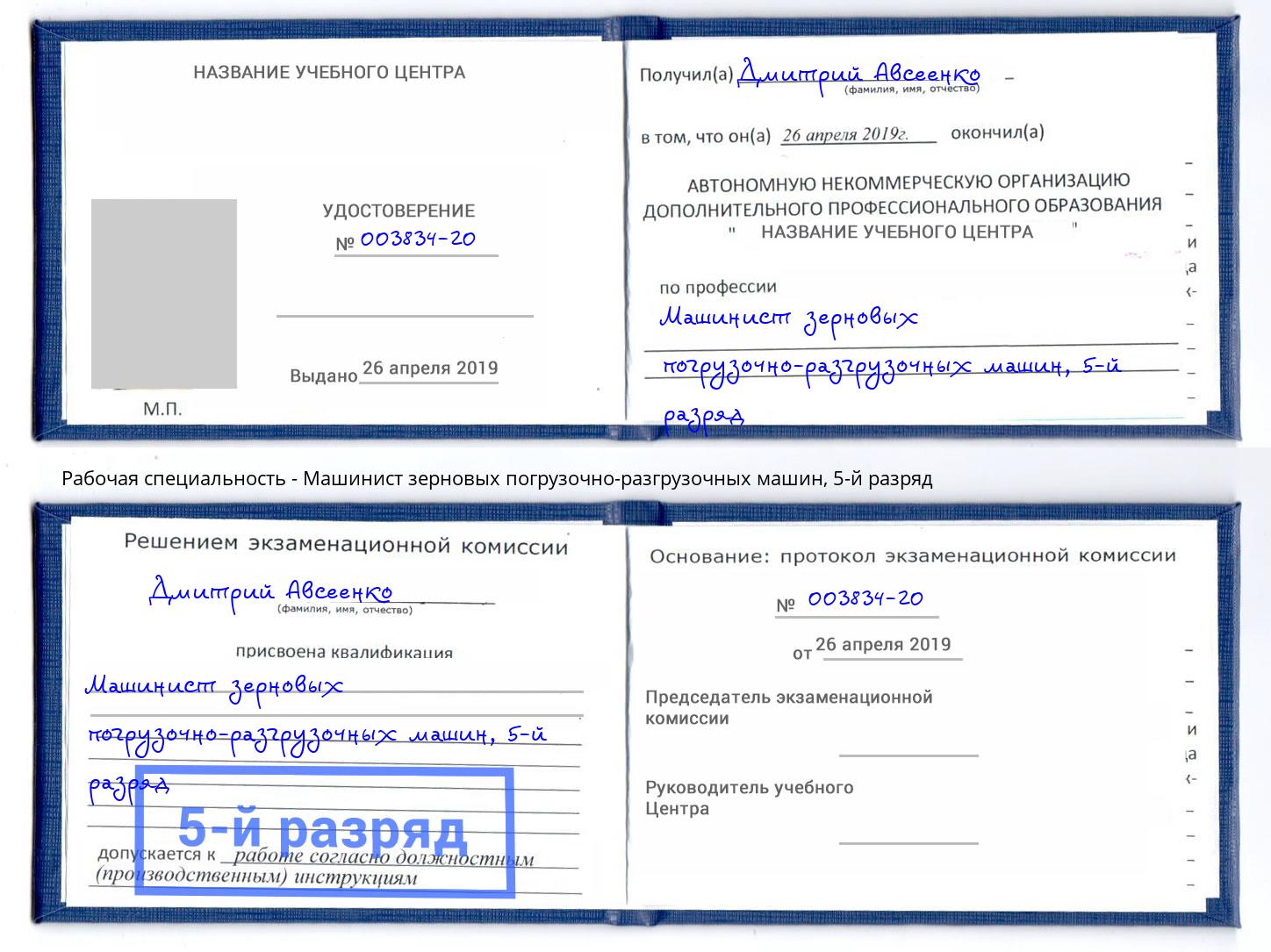 корочка 5-й разряд Машинист зерновых погрузочно-разгрузочных машин Минусинск