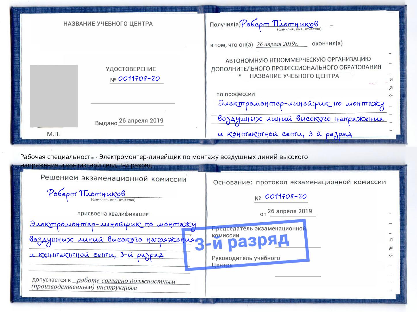 корочка 3-й разряд Электромонтер-линейщик по монтажу воздушных линий высокого напряжения и контактной сети Минусинск