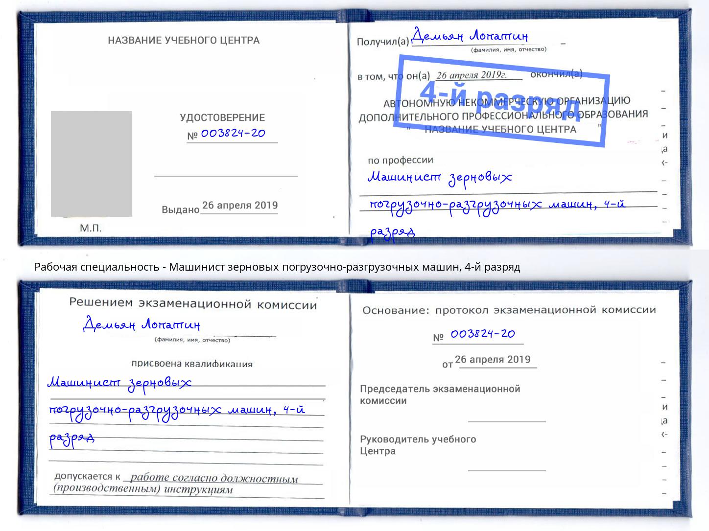 корочка 4-й разряд Машинист зерновых погрузочно-разгрузочных машин Минусинск