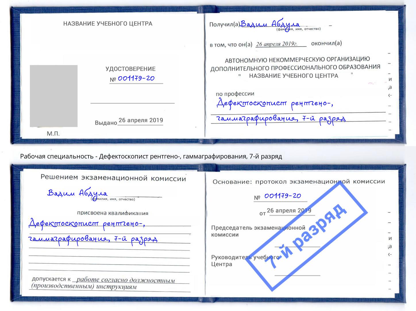 корочка 7-й разряд Дефектоскопист рентгено-, гаммаграфирования Минусинск