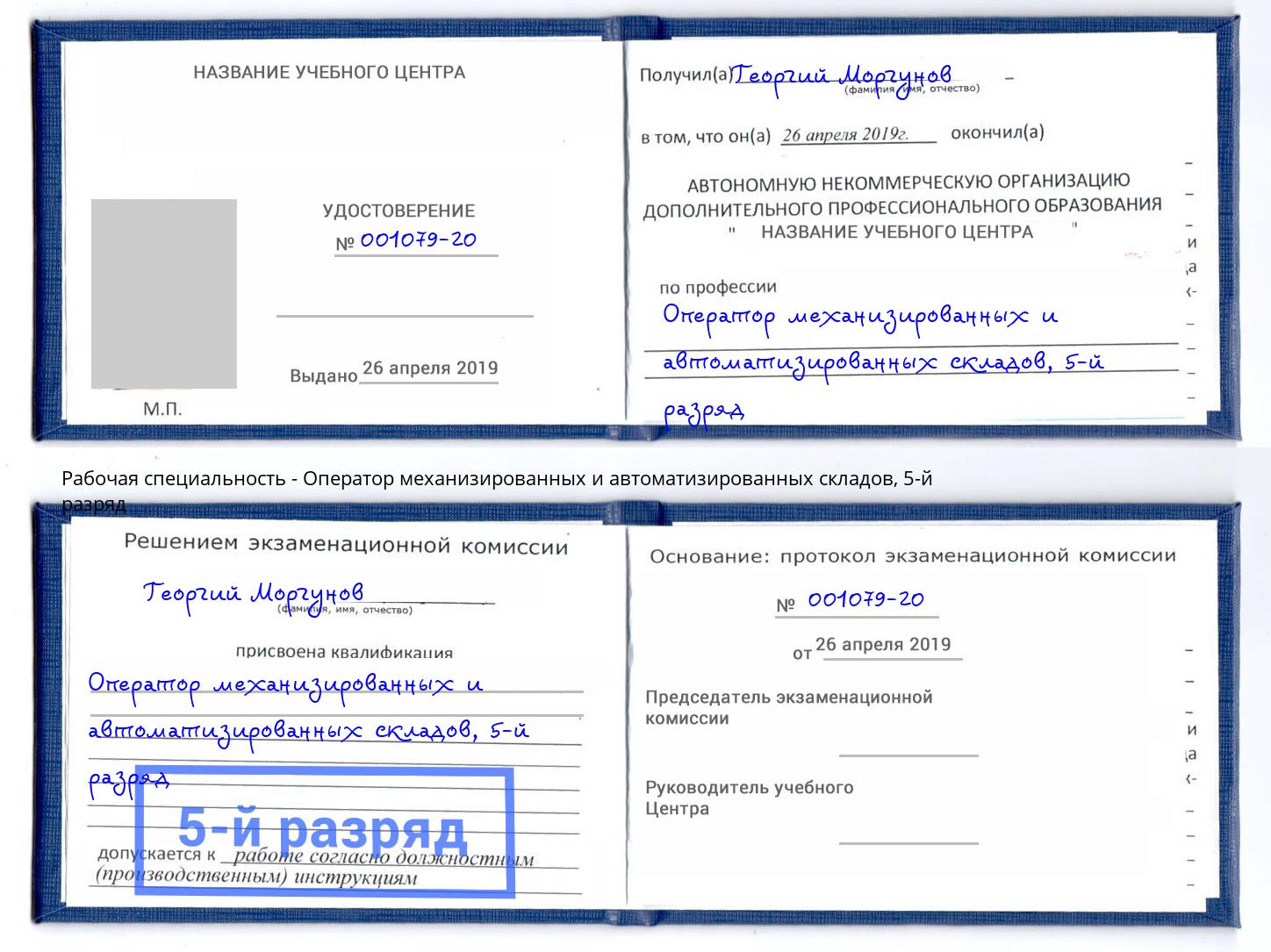 корочка 5-й разряд Оператор механизированных и автоматизированных складов Минусинск