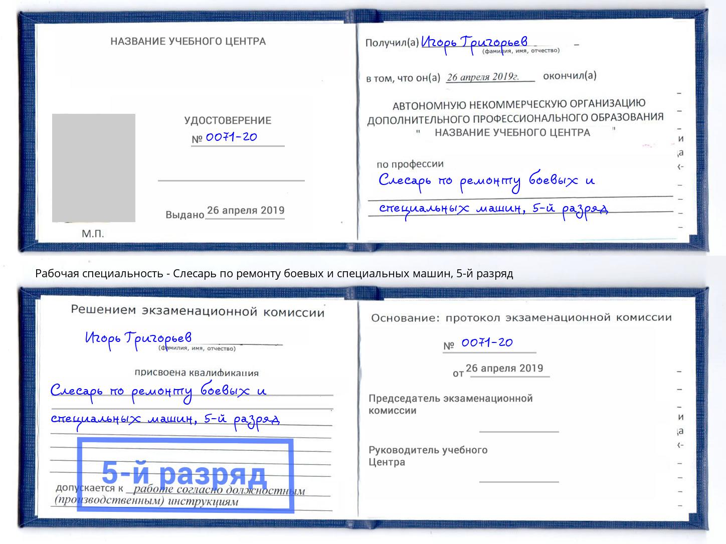 корочка 5-й разряд Слесарь по ремонту боевых и специальных машин Минусинск