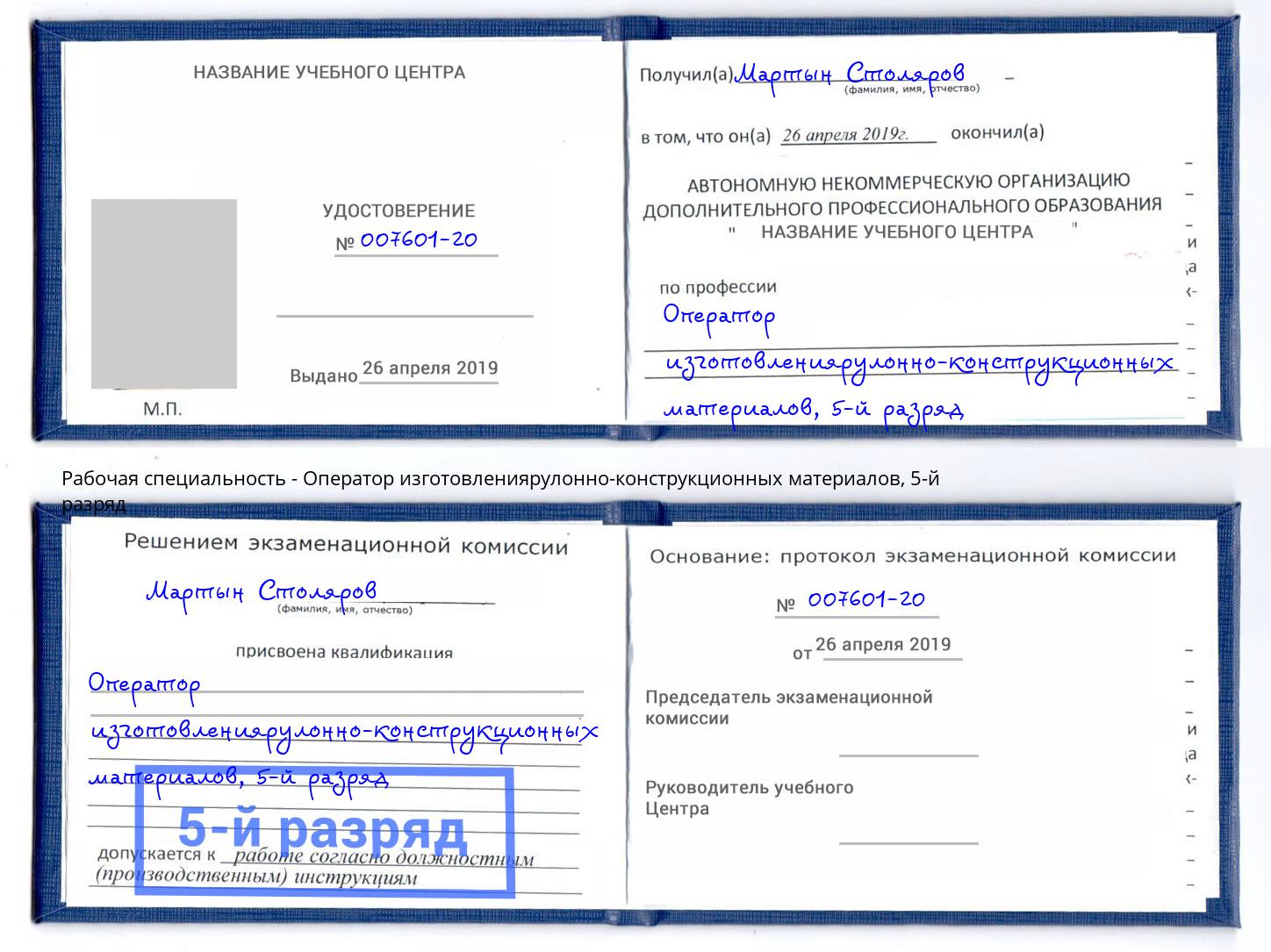 корочка 5-й разряд Оператор изготовлениярулонно-конструкционных материалов Минусинск