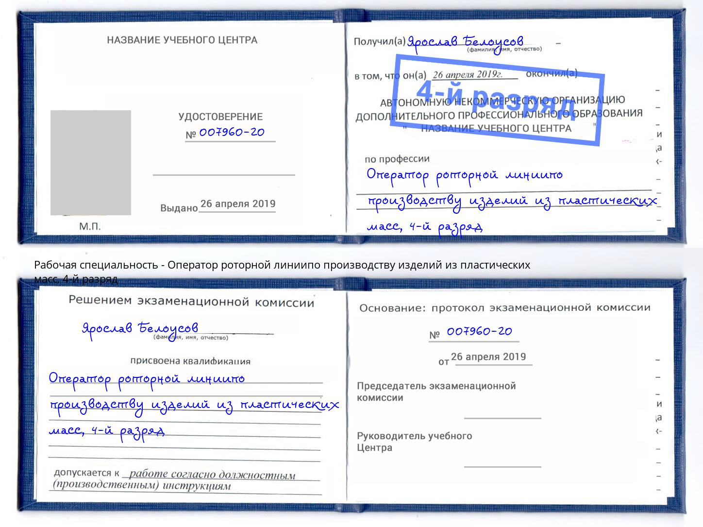 корочка 4-й разряд Оператор роторной линиипо производству изделий из пластических масс Минусинск