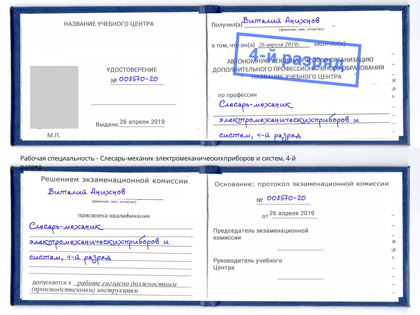 корочка 4-й разряд Слесарь-механик электромеханическихприборов и систем Минусинск