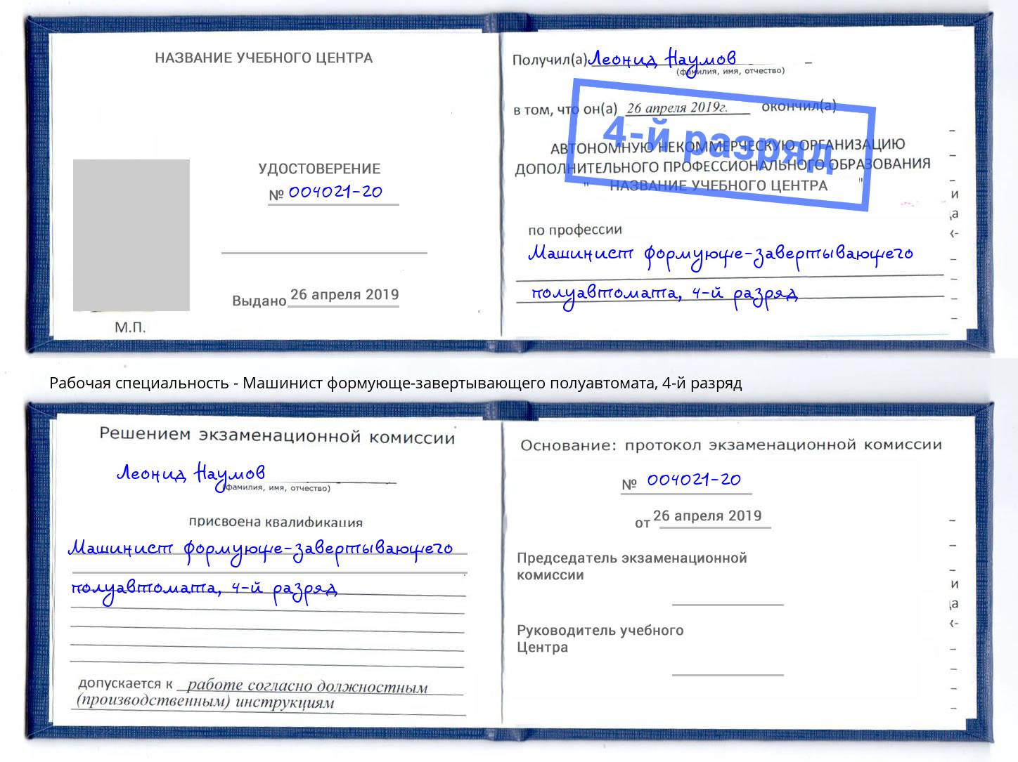 корочка 4-й разряд Машинист формующе-завертывающего полуавтомата Минусинск