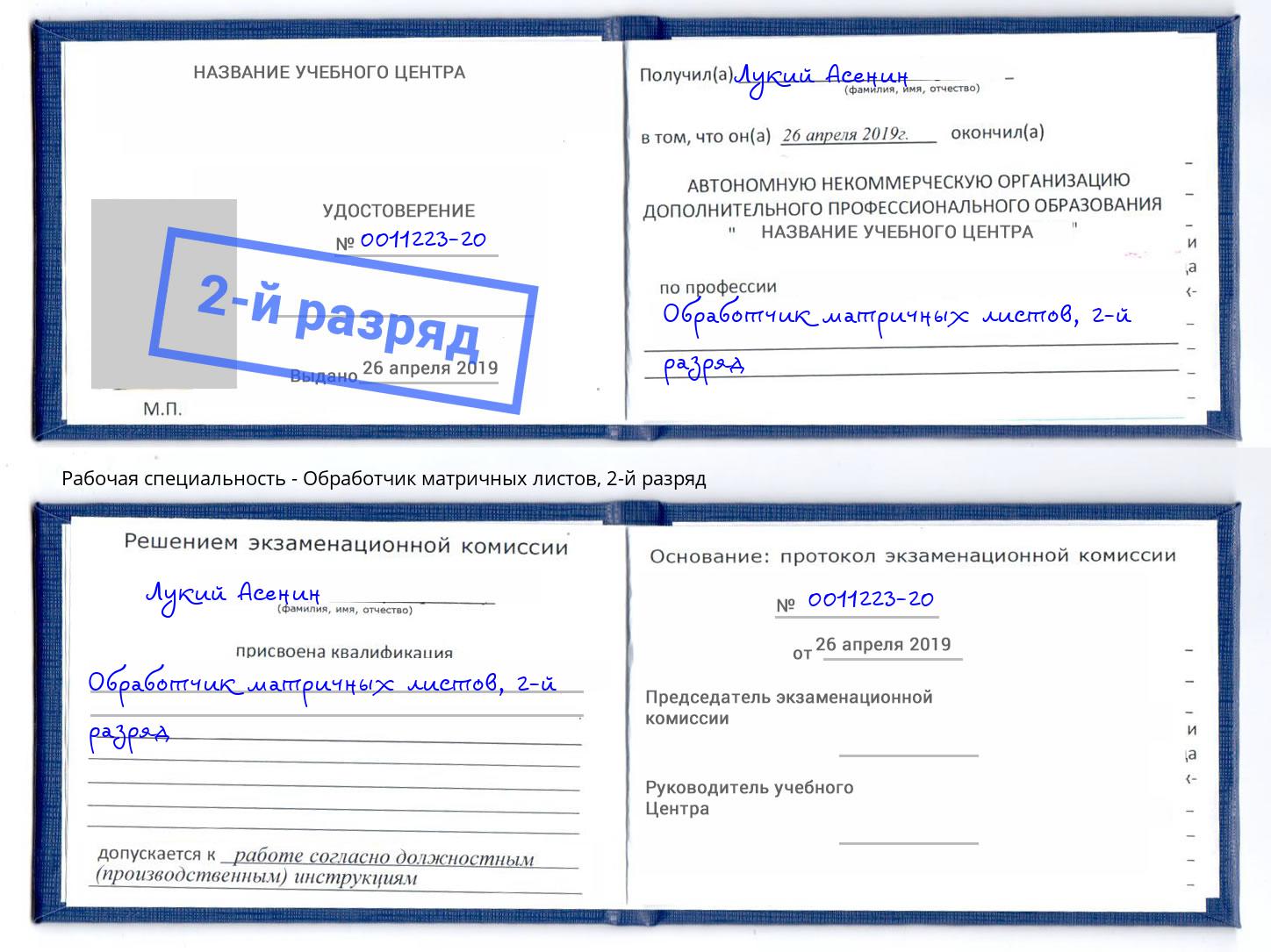 корочка 2-й разряд Обработчик матричных листов Минусинск