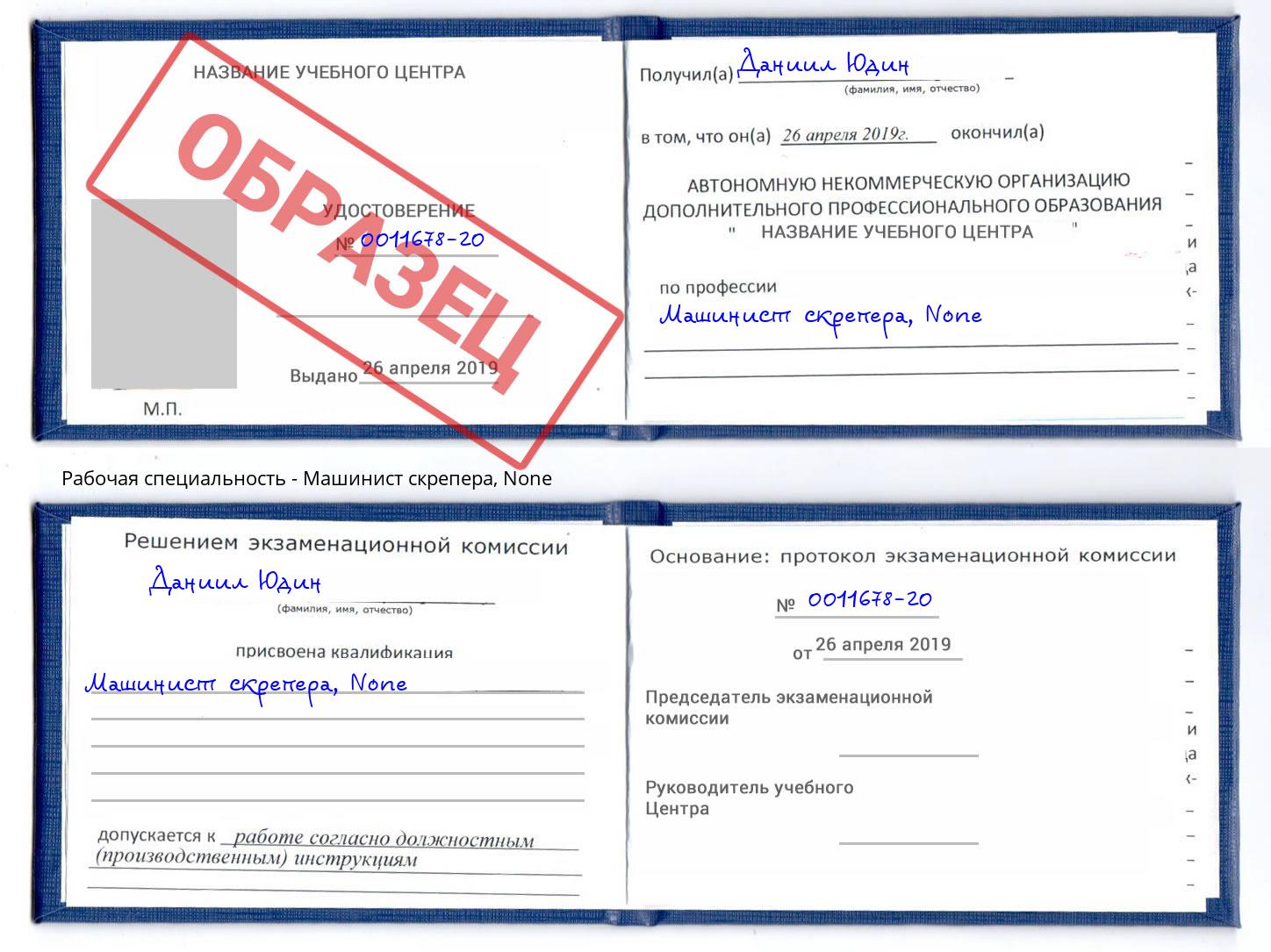 корочка None Машинист скрепера Минусинск