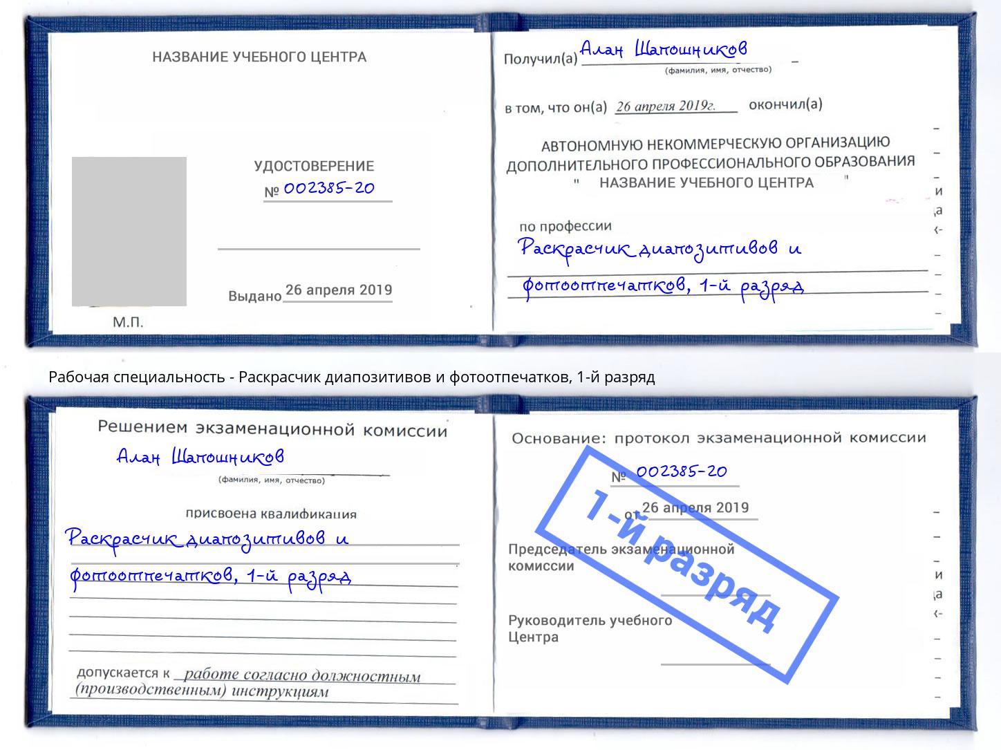 корочка 1-й разряд Раскрасчик диапозитивов и фотоотпечатков Минусинск