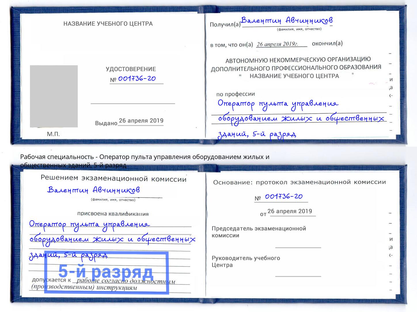 корочка 5-й разряд Оператор пульта управления оборудованием жилых и общественных зданий Минусинск