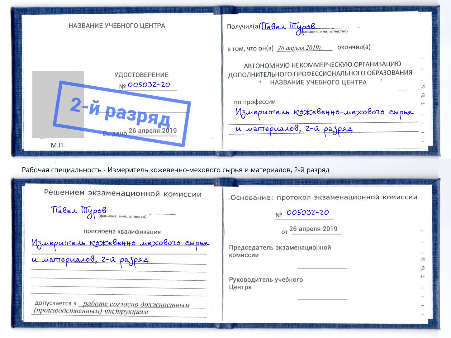 корочка 2-й разряд Измеритель кожевенно-мехового сырья и материалов Минусинск