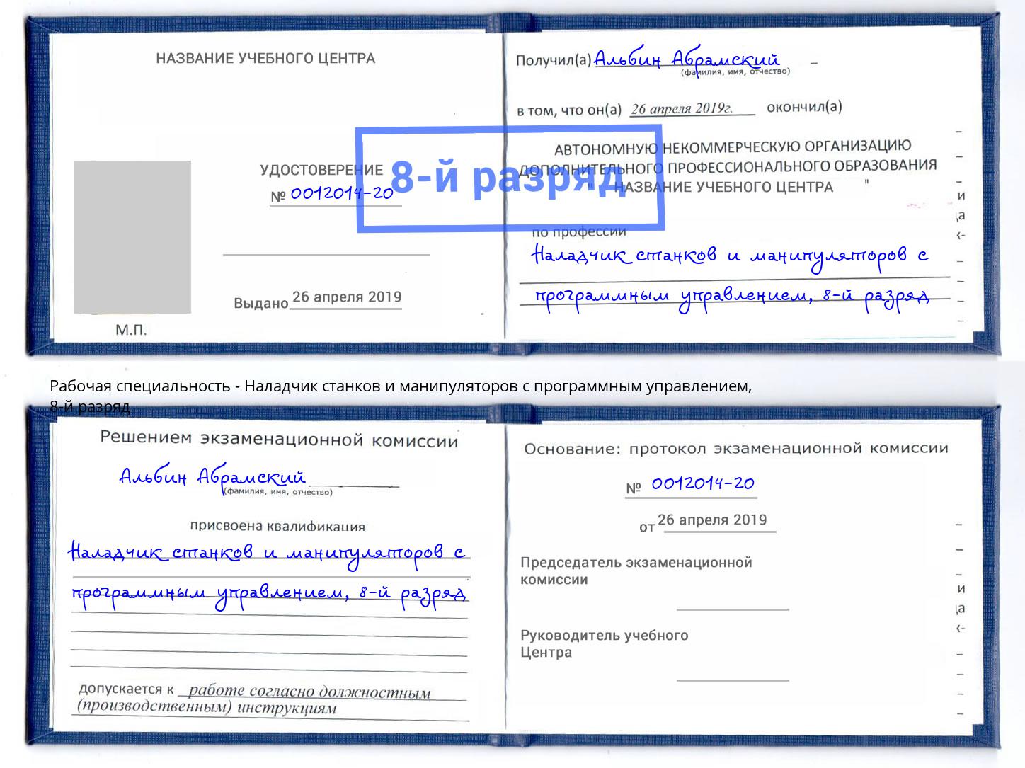 корочка 8-й разряд Наладчик станков и манипуляторов с программным управлением Минусинск