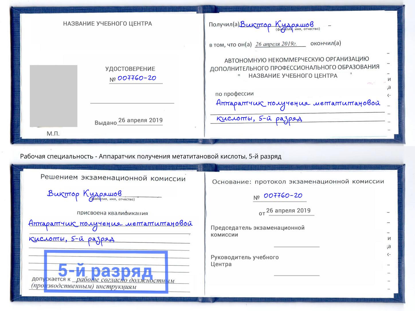 корочка 5-й разряд Аппаратчик получения метатитановой кислоты Минусинск