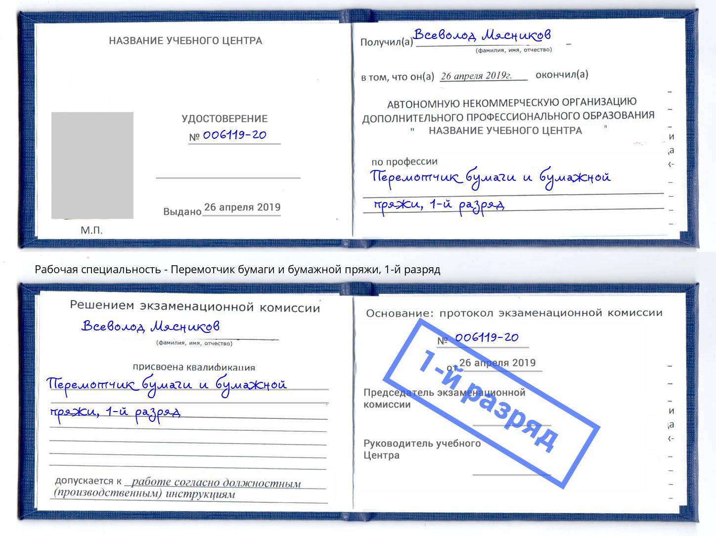 корочка 1-й разряд Перемотчик бумаги и бумажной пряжи Минусинск