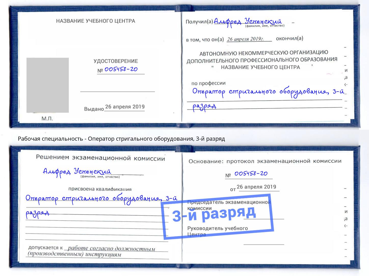 корочка 3-й разряд Оператор стригального оборудования Минусинск