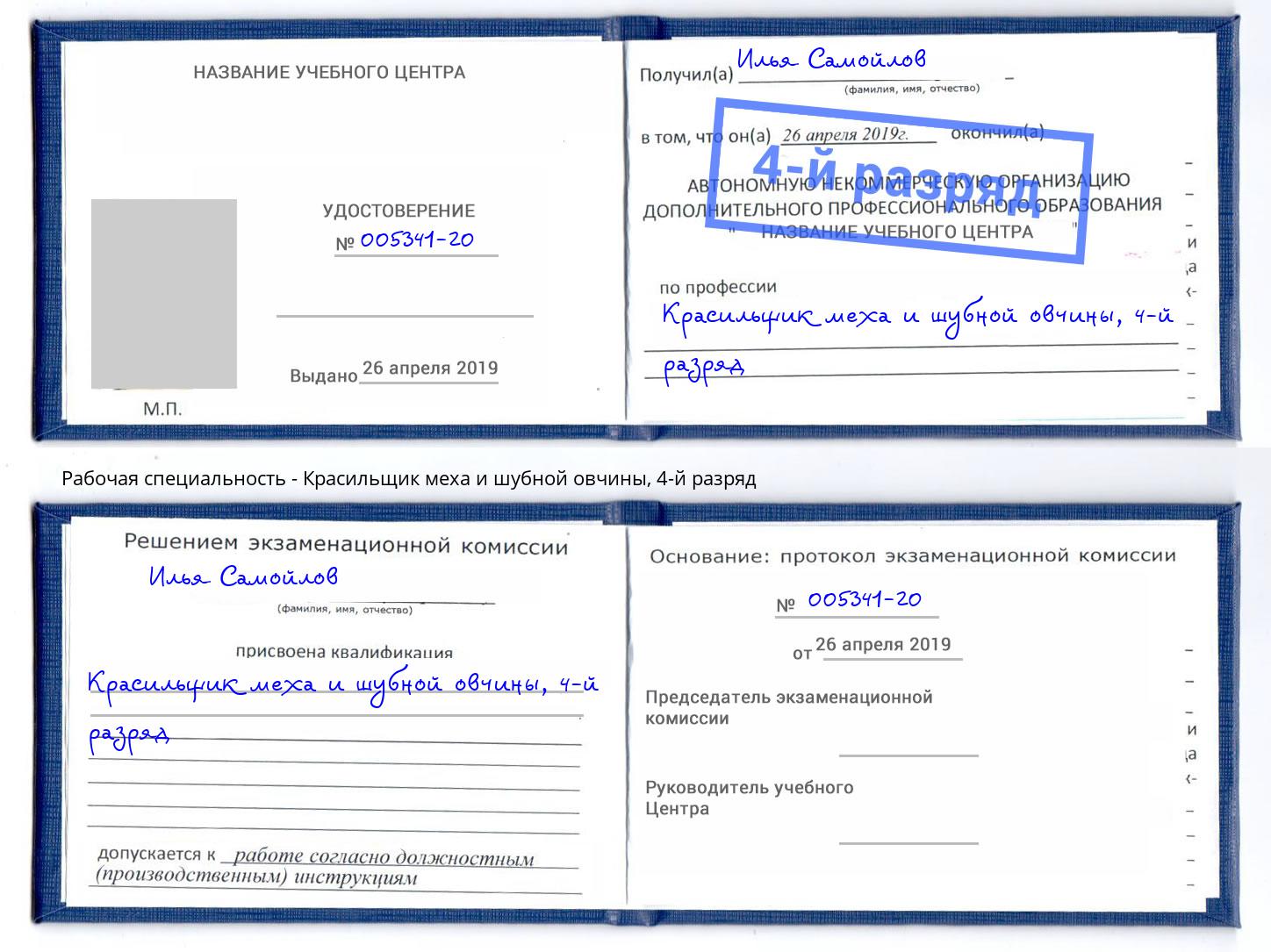 корочка 4-й разряд Красильщик меха и шубной овчины Минусинск
