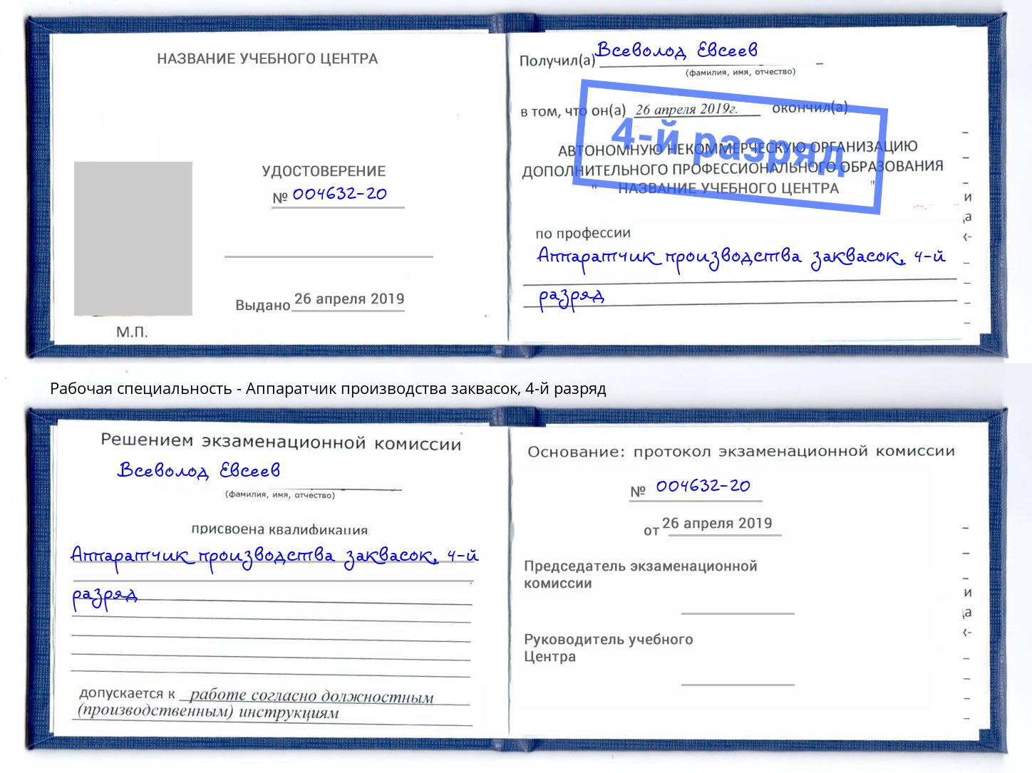 корочка 4-й разряд Аппаратчик производства заквасок Минусинск