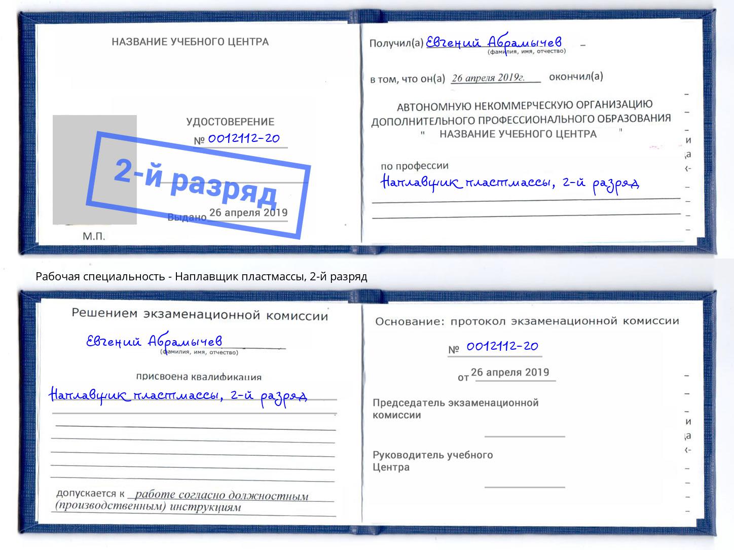 корочка 2-й разряд Наплавщик пластмассы Минусинск