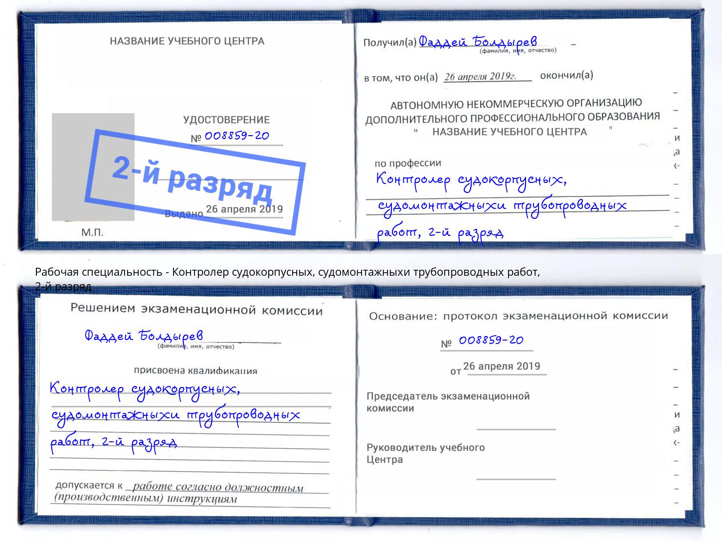 корочка 2-й разряд Контролер судокорпусных, судомонтажныхи трубопроводных работ Минусинск