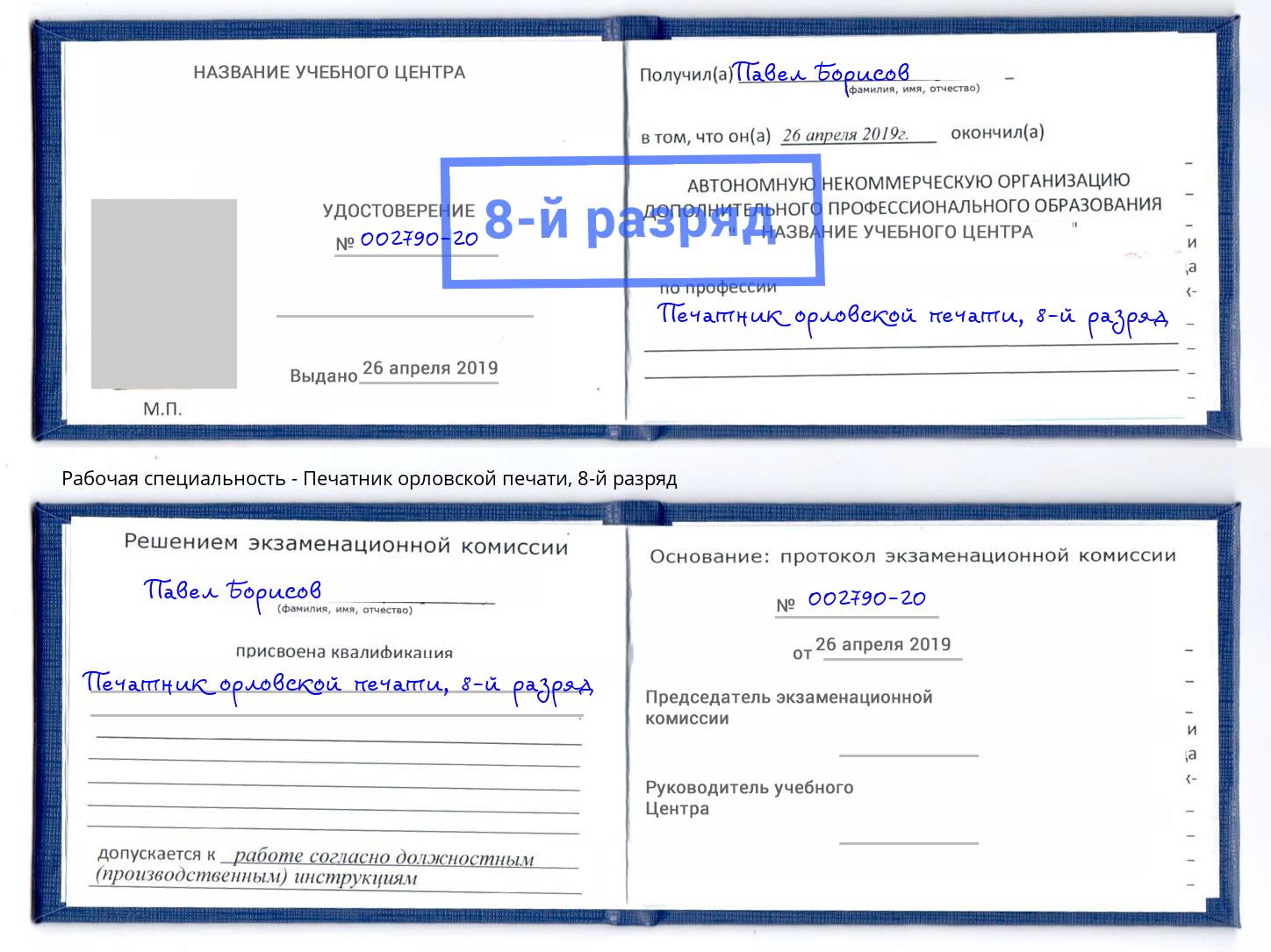 корочка 8-й разряд Печатник орловской печати Минусинск