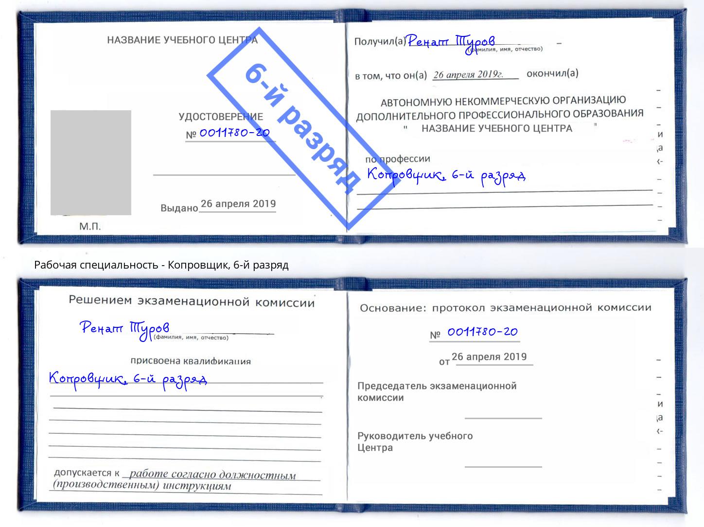 корочка 6-й разряд Копровщик Минусинск