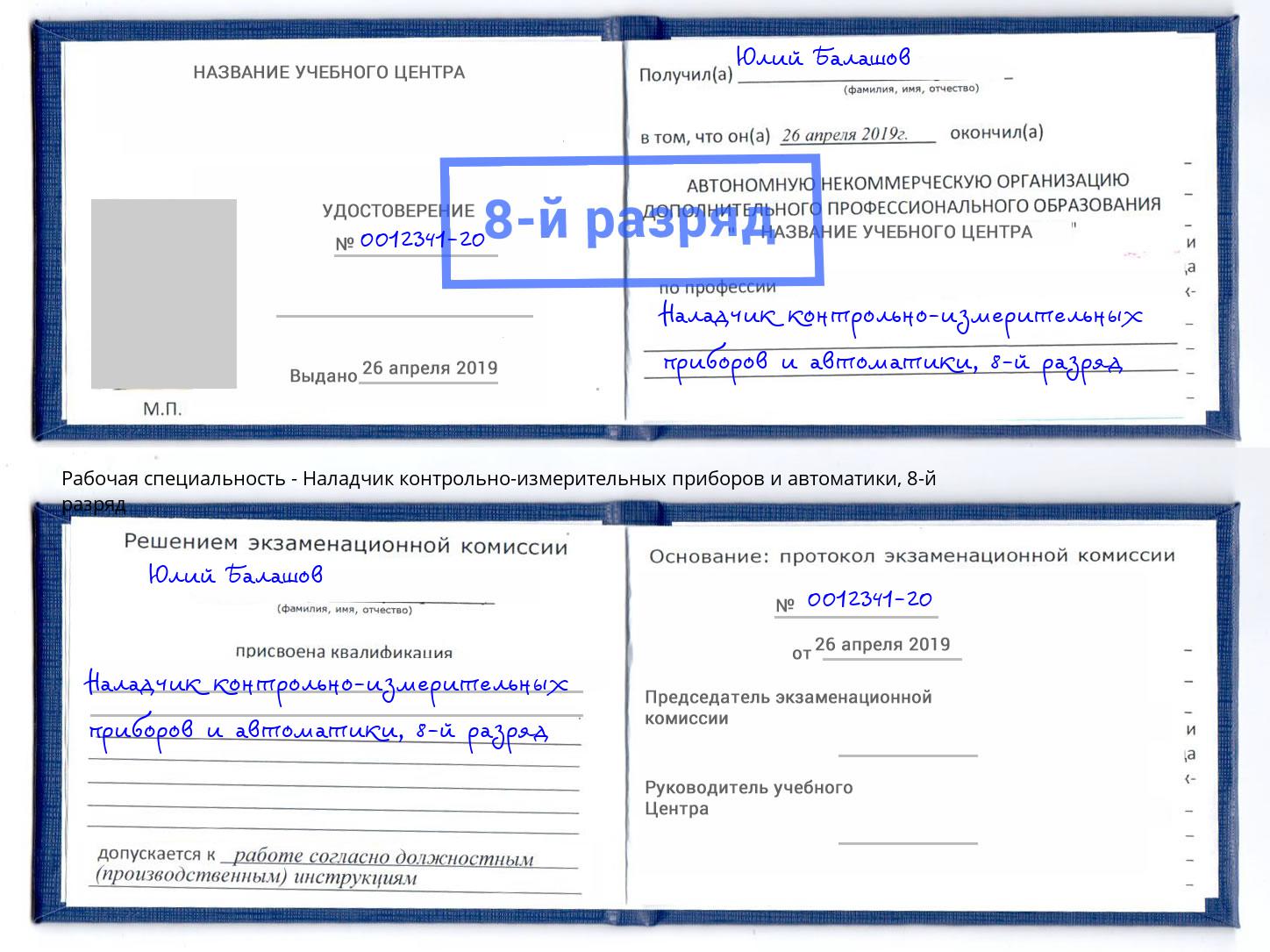 корочка 8-й разряд Наладчик контрольно-измерительных приборов и автоматики Минусинск